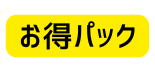 お得パック